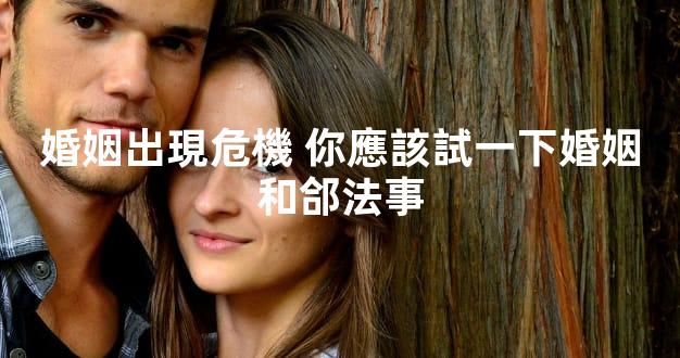 婚姻出現危機 你應該試一下婚姻和郃法事